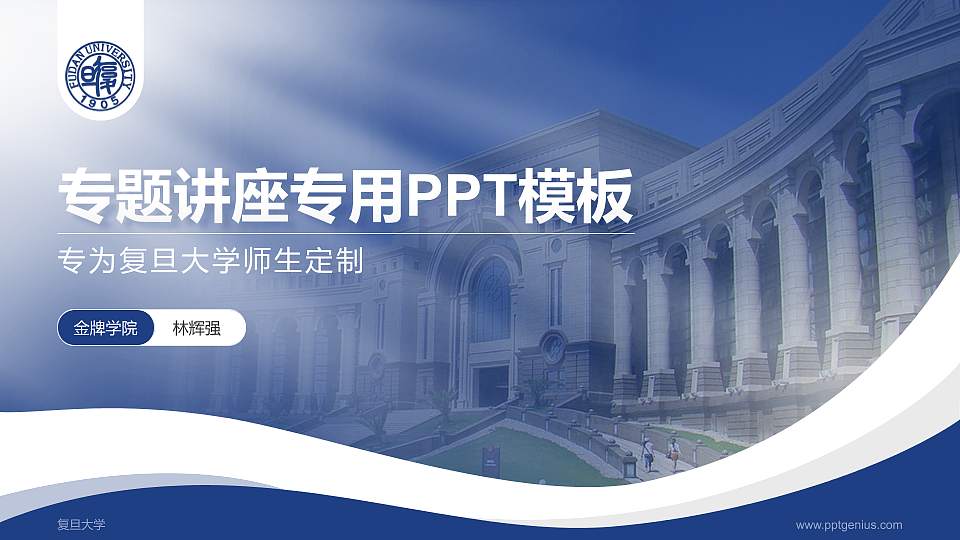 复旦大学专题讲座/学术交流会PPT模板下载16:9格式PPT封面效果预览图