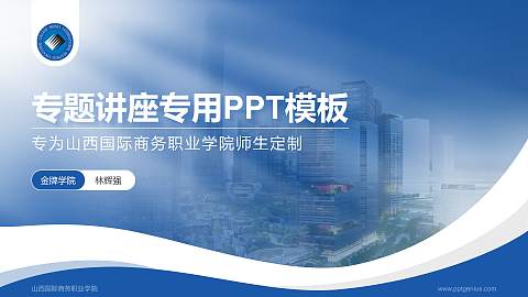 山西国际商务职业学院专题讲座/学术交流会PPT模板下载