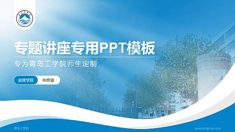 青岛工学院专题讲座/学术交流会PPT模板下载