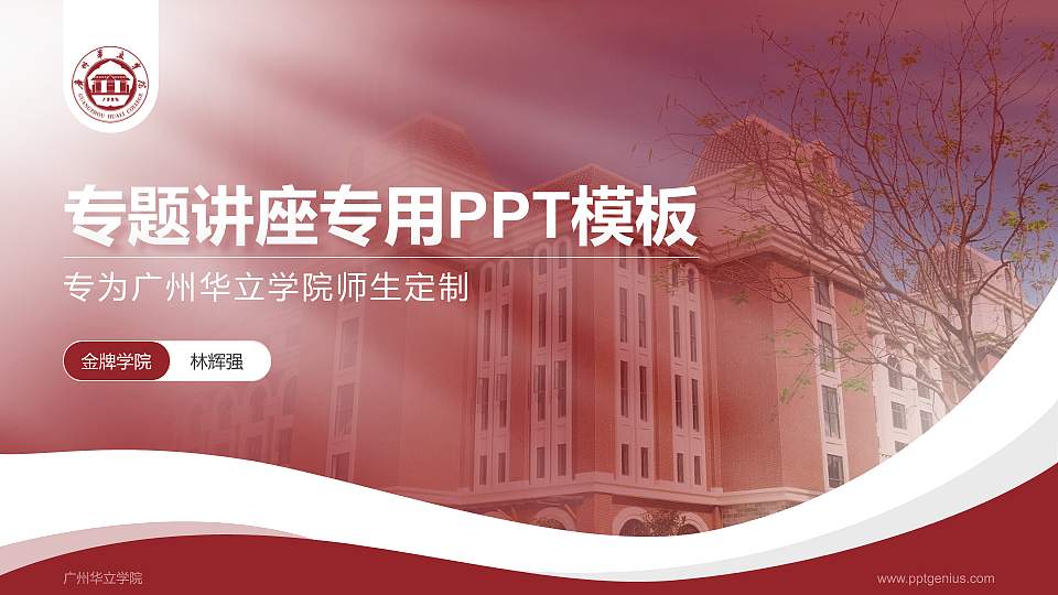 广州华立学院专题讲座/学术交流会PPT模板下载16:9格式PPT封面效果预览图