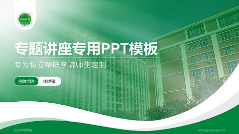私立华联学院专题讲座/学术交流会PPT模板下载