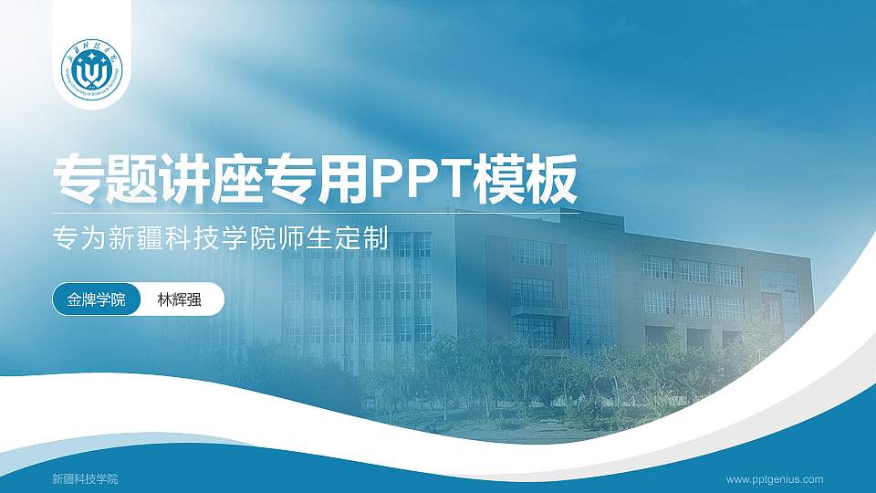 新疆科技学院专题讲座/学术交流会PPT模板下载16:9格式PPT封面效果预览图