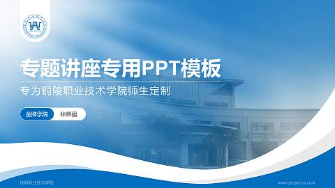铜陵职业技术学院专题讲座/学术交流会PPT模板下载