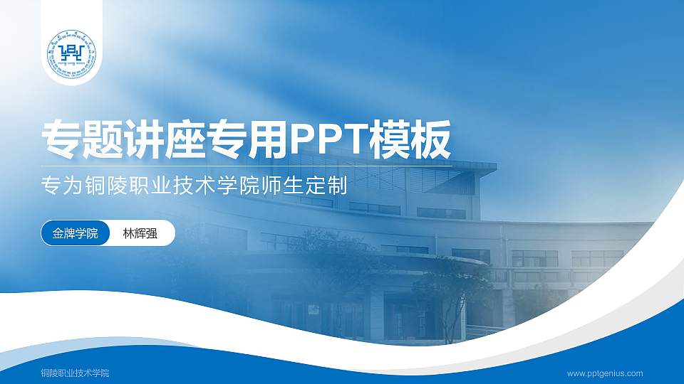 铜陵职业技术学院专题讲座/学术交流会PPT模板下载16:9格式PPT封面效果预览图