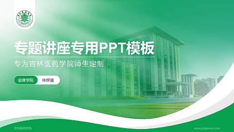 吉林医药学院专题讲座/学术交流会PPT模板下载