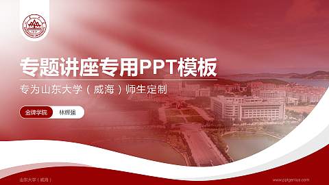 山东大学（威海）专题讲座/学术交流会PPT模板下载