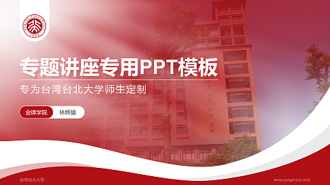 台湾台北大学专题讲座/学术交流会PPT模板下载