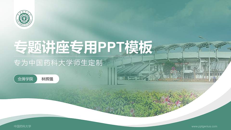中国药科大学专题讲座/学术交流会PPT模板下载16:9格式PPT封面效果预览图