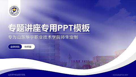 山东华宇职业技术学院专题讲座/学术交流会PPT模板下载