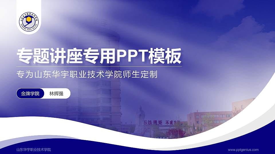 山东华宇职业技术学院专题讲座/学术交流会PPT模板下载16:9格式PPT封面效果预览图