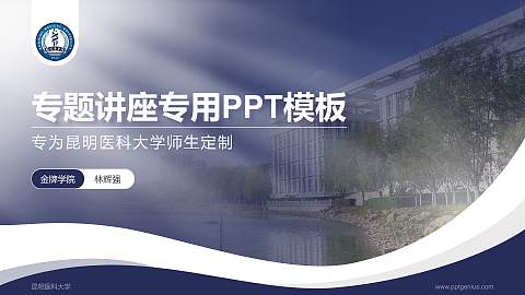 昆明医科大学专题讲座/学术交流会PPT模板下载