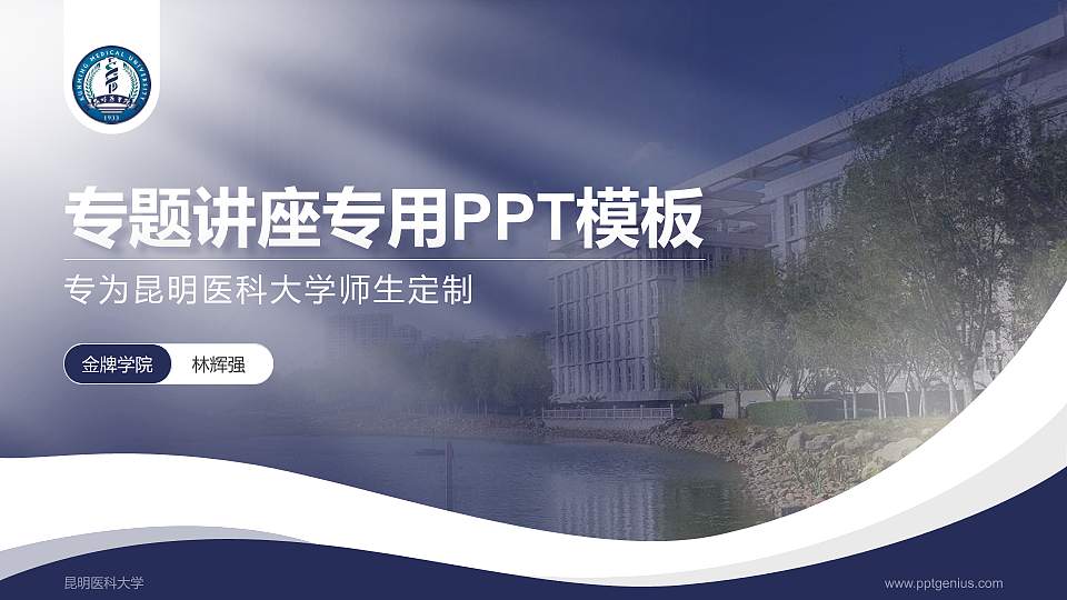 昆明医科大学专题讲座/学术交流会PPT模板下载16:9格式PPT封面效果预览图