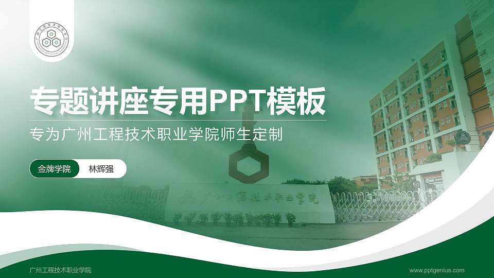 广州工程技术职业学院专题讲座/学术交流会PPT模板下载16:9格式PPT封面效果预览图