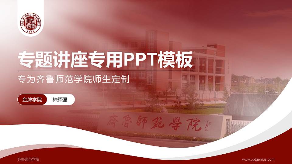 齐鲁师范学院专题讲座/学术交流会PPT模板下载16:9格式PPT封面效果预览图