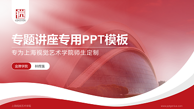 上海视觉艺术学院专题讲座/学术交流会PPT模板下载