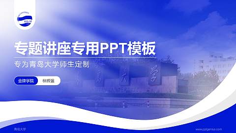 青岛大学专题讲座/学术交流会PPT模板下载