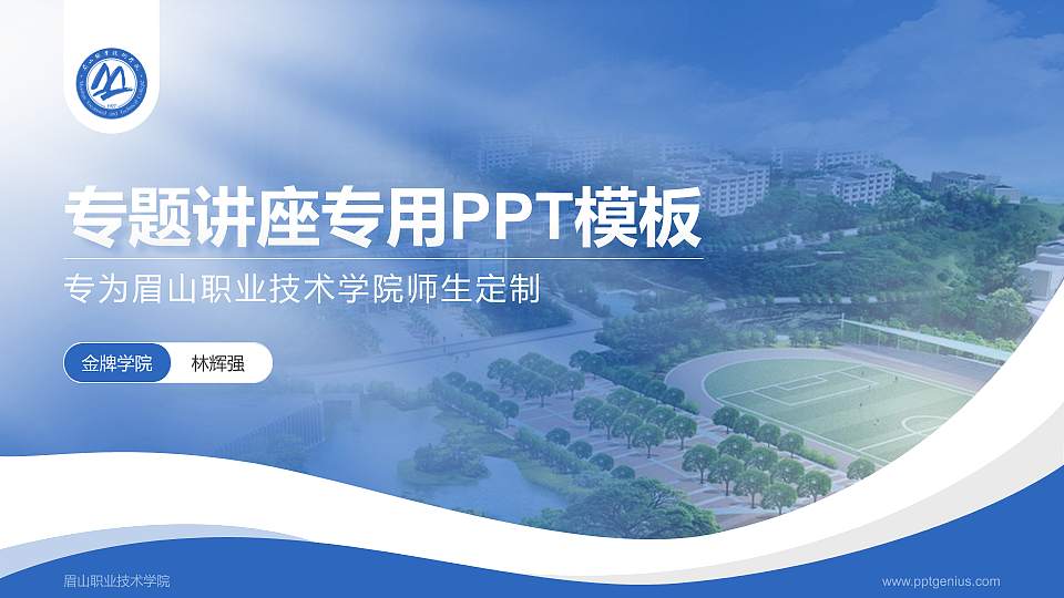 眉山职业技术学院专题讲座/学术交流会PPT模板下载16:9格式PPT封面效果预览图