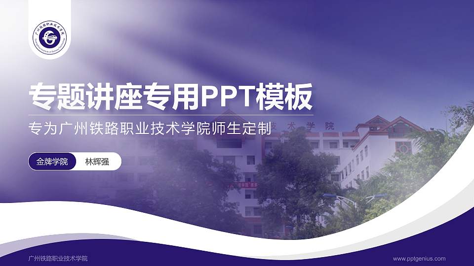广州铁路职业技术学院专题讲座/学术交流会PPT模板下载16:9格式PPT封面效果预览图