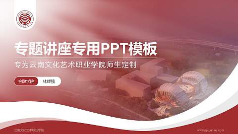 云南文化艺术职业学院专题讲座/学术交流会PPT模板下载