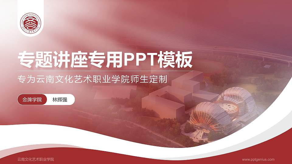 云南文化艺术职业学院专题讲座/学术交流会PPT模板下载16:9格式PPT封面效果预览图