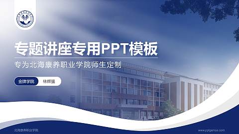 北海康养职业学院专题讲座/学术交流会PPT模板下载