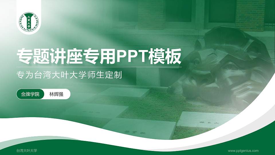 台湾大叶大学专题讲座/学术交流会PPT模板下载16:9格式PPT封面效果预览图