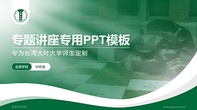 台湾大叶大学专题讲座/学术交流会PPT模板下载