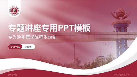 泸州医学院专题讲座/学术交流会PPT模板下载