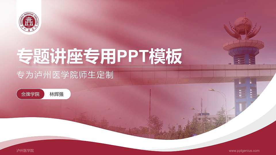 泸州医学院专题讲座/学术交流会PPT模板下载16:9格式PPT封面效果预览图