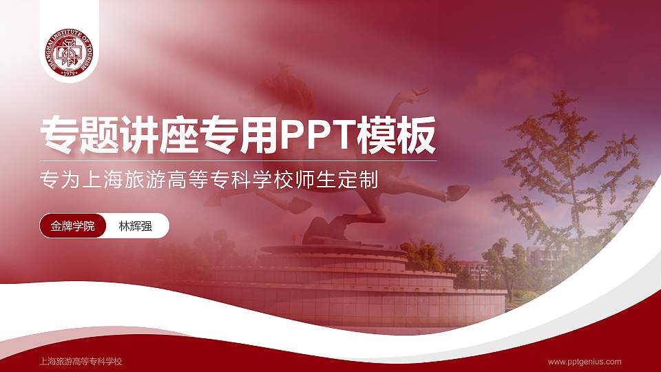 上海旅游高等专科学校专题讲座/学术交流会PPT模板下载16:9格式PPT封面效果预览图