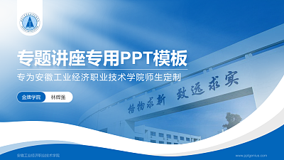 安徽工业经济职业技术学院专题讲座/学术交流会PPT模板下载