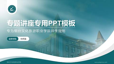 烟台文化旅游职业学院专题讲座/学术交流会PPT模板下载