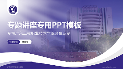 广东工程职业技术学院专题讲座/学术交流会PPT模板下载