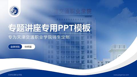 天津交通职业学院专题讲座/学术交流会PPT模板下载