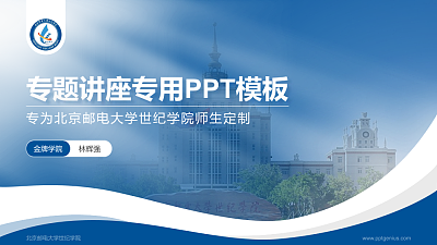 北京邮电大学世纪学院专题讲座/学术交流会PPT模板下载