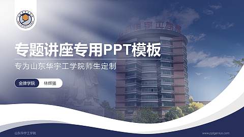 山东华宇工学院专题讲座/学术交流会PPT模板下载