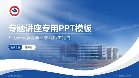 天津滨海职业学院专题讲座/学术交流会PPT模板下载