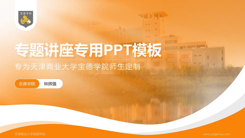 天津商业大学宝德学院专题讲座/学术交流会PPT模板下载16:9格式PPT封面效果预览图