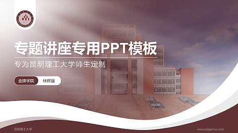 昆明理工大学专题讲座/学术交流会PPT模板下载