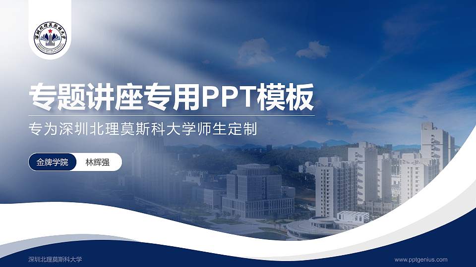 深圳北理莫斯科大学专题讲座/学术交流会PPT模板下载16:9格式PPT封面效果预览图