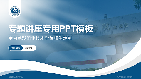 芜湖职业技术学院专题讲座/学术交流会PPT模板下载