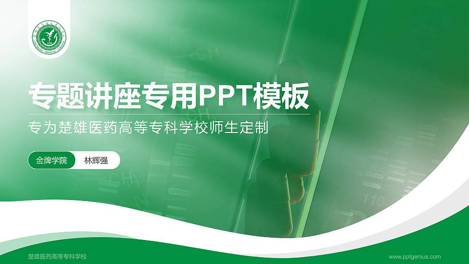 楚雄医药高等专科学校专题讲座/学术交流会PPT模板下载16:9格式PPT封面效果预览图
