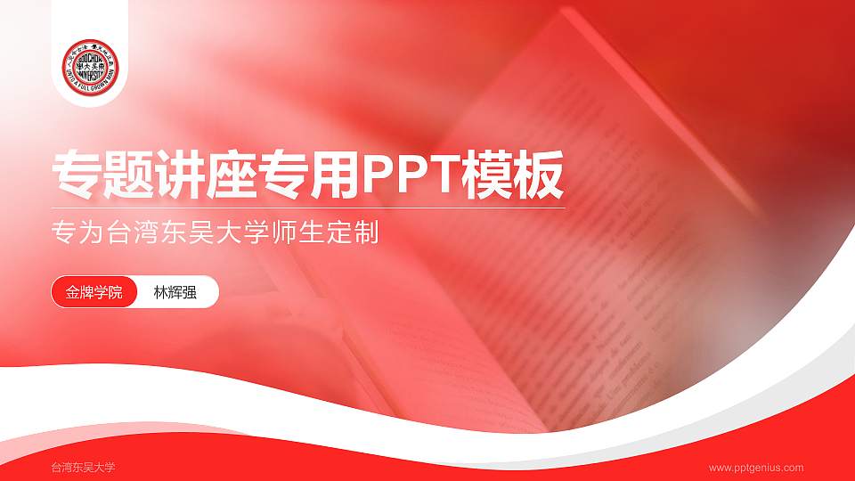 台湾东吴大学专题讲座/学术交流会PPT模板下载16:9格式PPT封面效果预览图