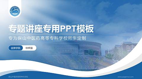 保山中医药高等专科学校专题讲座/学术交流会PPT模板下载
