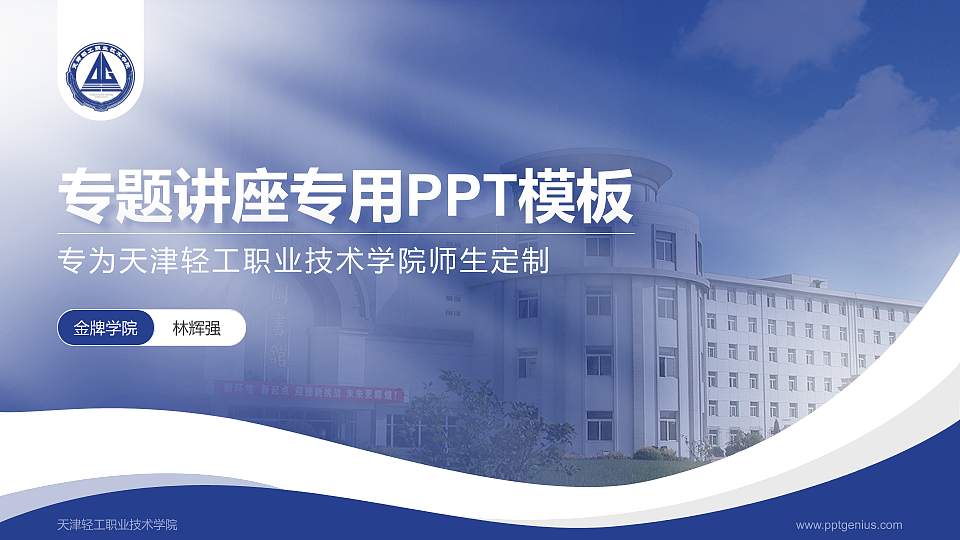 天津轻工职业技术学院专题讲座/学术交流会PPT模板下载16:9格式PPT封面效果预览图