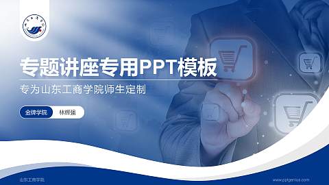山东工商学院专题讲座/学术交流会PPT模板下载