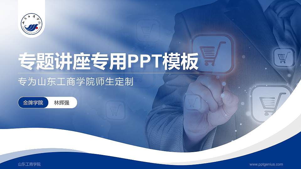 山东工商学院专题讲座/学术交流会PPT模板下载16:9格式PPT封面效果预览图