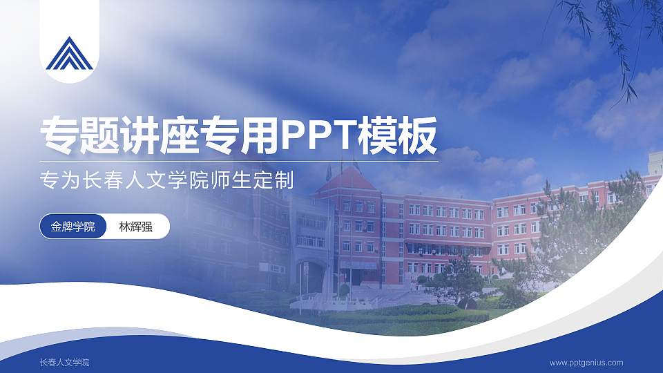 长春人文学院专题讲座/学术交流会PPT模板下载16:9格式PPT封面效果预览图