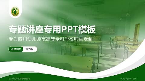 四川幼儿师范高等专科学校专题讲座/学术交流会PPT模板下载