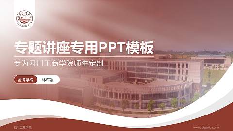 四川工商学院专题讲座/学术交流会PPT模板下载